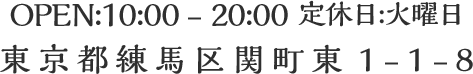 OPEN:10:00 - 20:00 定休日:火曜日 東京都練馬区関町東1-1-8　